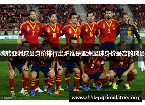 德转亚洲球员身价排行出炉谁是亚洲足球身价最高的球员 德转亚洲球员身价排行出炉谁是亚洲足球身价最高的球员