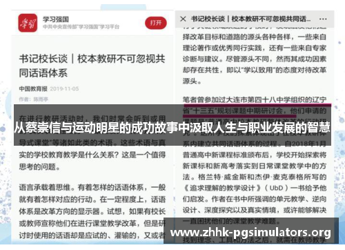 从蔡崇信与运动明星的成功故事中汲取人生与职业发展的智慧 从蔡崇信与运动明星的成功故事中汲取人生与职业发展的智慧