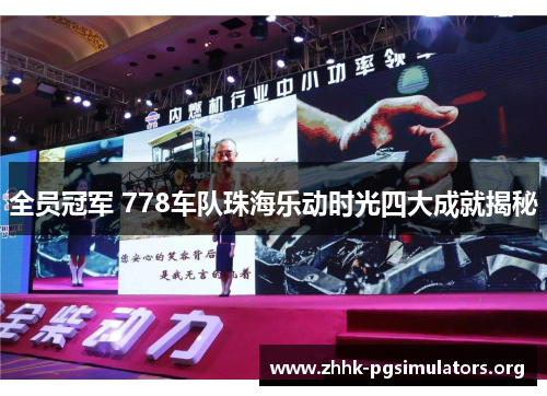 全员冠军 778车队珠海乐动时光四大成就揭秘 全员冠军 778车队珠海乐动时光四大成就揭秘