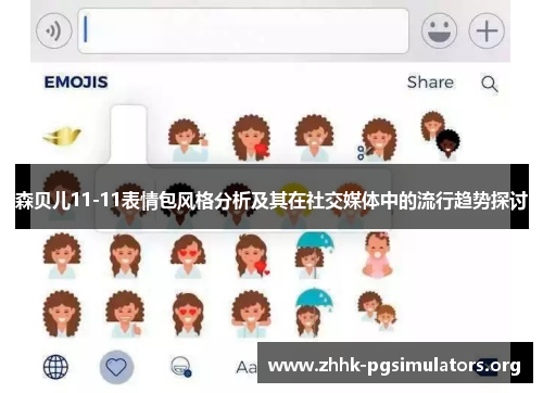 森贝儿11-11表情包风格分析及其在社交媒体中的流行趋势探讨 森贝儿11-11表情包风格分析及其在社交媒体中的流行趋势探讨