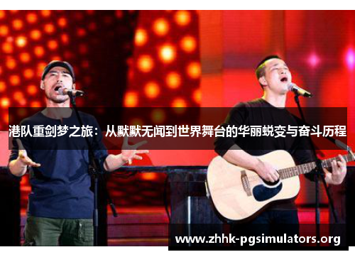 港队重剑梦之旅:从默默无闻到世界舞台的华丽蜕变与奋斗历程 港队重剑梦之旅:从默默无闻到世界舞台的华丽蜕变与奋斗历程