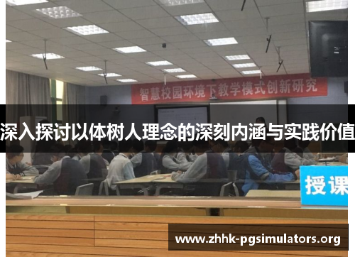 深入探讨以体树人理念的深刻内涵与实践价值 深入探讨以体树人理念的深刻内涵与实践价值