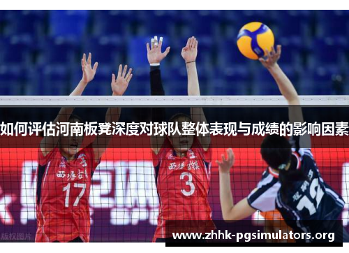 如何评估河南板凳深度对球队整体表现与成绩的影响因素 如何评估河南板凳深度对球队整体表现与成绩的影响因素