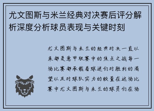 尤文图斯与米兰经典对决赛后评分解析深度分析球员表现与关键时刻 尤文图斯与米兰经典对决赛后评分解析深度分析球员表现与关键时刻