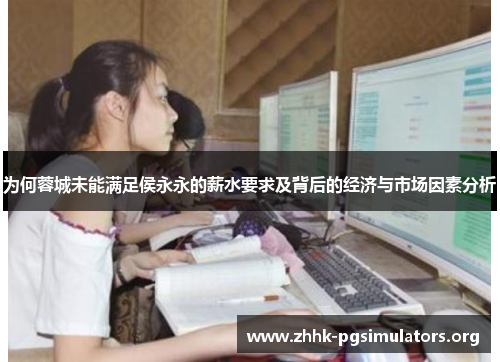 为何蓉城未能满足侯永永的薪水要求及背后的经济与市场因素分析 为何蓉城未能满足侯永永的薪水要求及背后的经济与市场因素分析