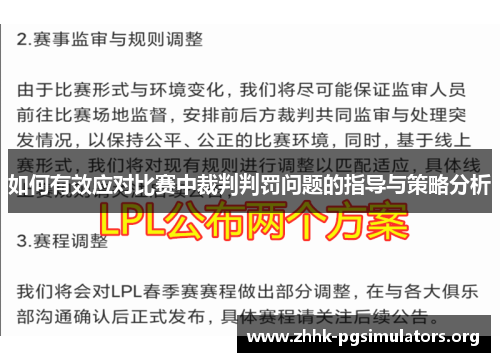如何有效应对比赛中裁判判罚问题的指导与策略分析 如何有效应对比赛中裁判判罚问题的指导与策略分析