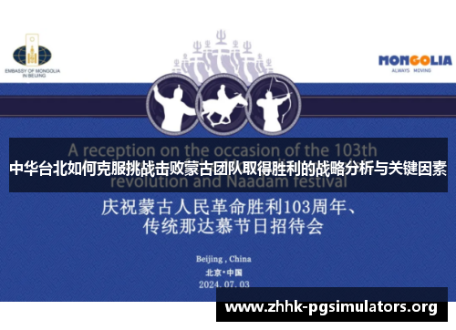中华台北如何克服挑战击败蒙古团队取得胜利的战略分析与关键因素 中华台北如何克服挑战击败蒙古团队取得胜利的战略分析与关键因素