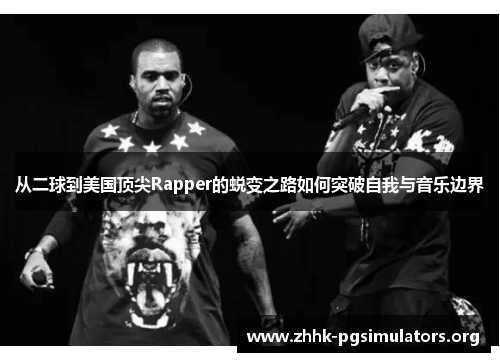 从二球到美国顶尖Rapper的蜕变之路如何突破自我与音乐边界 从二球到美国顶尖Rapper的蜕变之路如何突破自我与音乐边界