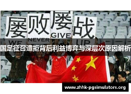 国足征召遭拒背后利益博弈与深层次原因解析 国足征召遭拒背后利益博弈与深层次原因解析