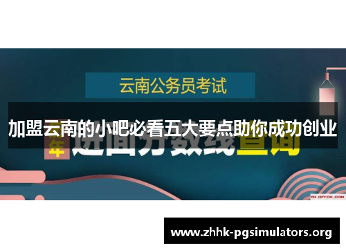 加盟云南的小吧必看五大要点助你成功创业 加盟云南的小吧必看五大要点助你成功创业