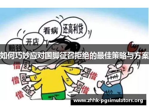 如何巧妙应对国脚征召拒绝的最佳策略与方案 如何巧妙应对国脚征召拒绝的最佳策略与方案