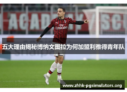 五大理由揭秘博纳文图拉为何加盟利雅得青年队 五大理由揭秘博纳文图拉为何加盟利雅得青年队