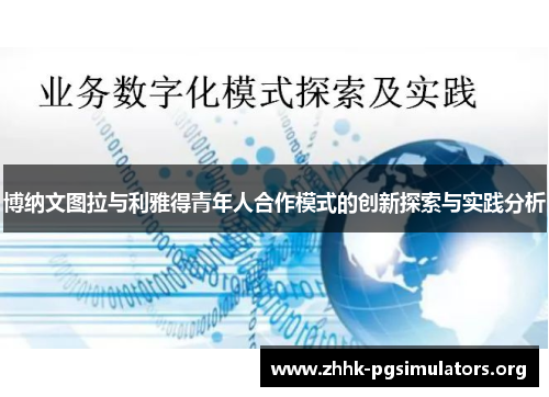 博纳文图拉与利雅得青年人合作模式的创新探索与实践分析