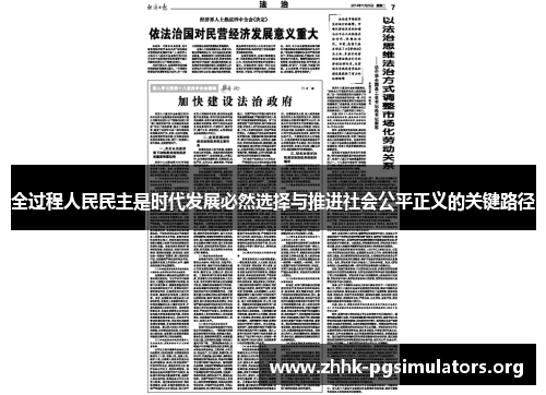 全过程人民民主是时代发展必然选择与推进社会公平正义的关键路径 全过程人民民主是时代发展必然选择与推进社会公平正义的关键路径