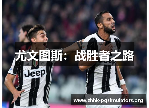 尤文图斯:战胜者之路 尤文图斯:战胜者之路