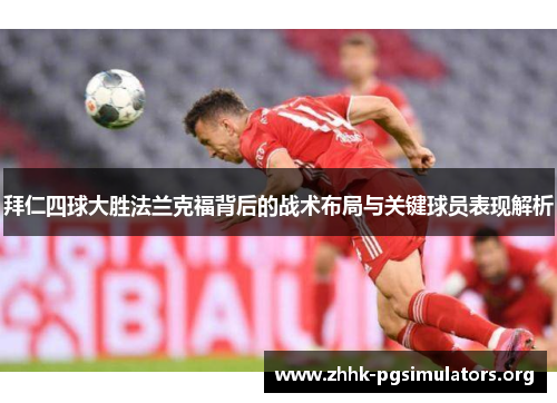 拜仁四球大胜法兰克福背后的战术布局与关键球员表现解析 拜仁四球大胜法兰克福背后的战术布局与关键球员表现解析