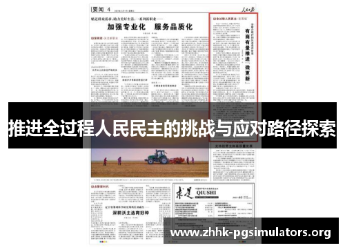推进全过程人民民主的挑战与应对路径探索 推进全过程人民民主的挑战与应对路径探索