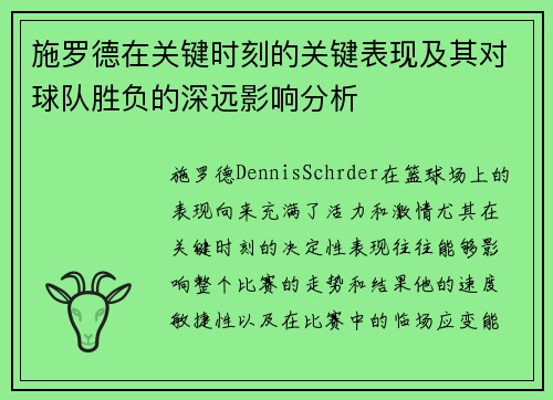 施罗德在关键时刻的关键表现及其对球队胜负的深远影响分析