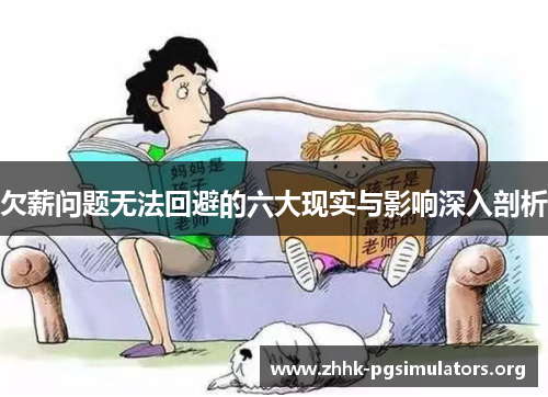 欠薪问题无法回避的六大现实与影响深入剖析 欠薪问题无法回避的六大现实与影响深入剖析