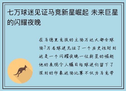 七万球迷见证马竞新星崛起 未来巨星的闪耀夜晚 七万球迷见证马竞新星崛起 未来巨星的闪耀夜晚