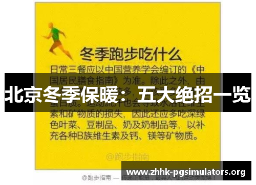 北京冬季保暖:五大绝招一览 北京冬季保暖:五大绝招一览