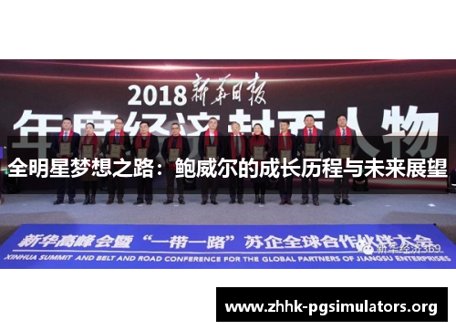 全明星梦想之路:鲍威尔的成长历程与未来展望 全明星梦想之路:鲍威尔的成长历程与未来展望