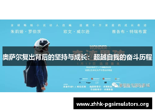 奥萨尔复出背后的坚持与成长:超越自我的奋斗历程 奥萨尔复出背后的坚持与成长:超越自我的奋斗历程