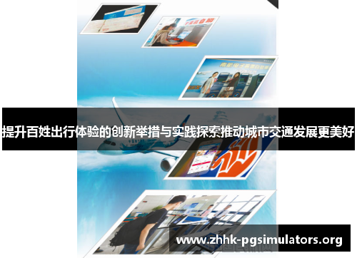 提升百姓出行体验的创新举措与实践探索推动城市交通发展更美好 提升百姓出行体验的创新举措与实践探索推动城市交通发展更美好