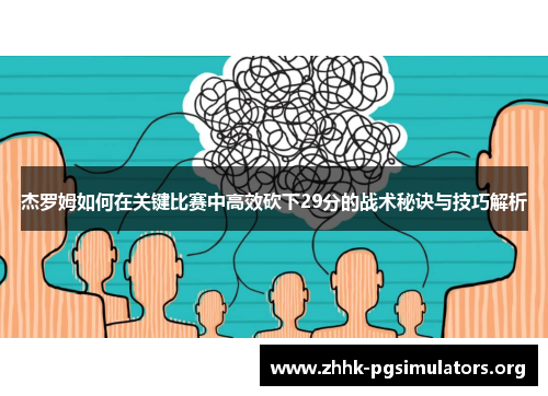 杰罗姆如何在关键比赛中高效砍下29分的战术秘诀与技巧解析 杰罗姆如何在关键比赛中高效砍下29分的战术秘诀与技巧解析