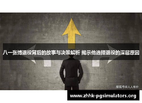 八一张博退役背后的故事与决策解析 揭示他选择退役的深层原因 八一张博退役背后的故事与决策解析 揭示他选择退役的深层原因
