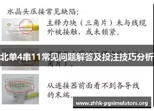 北单4串11常见问题解答及投注技巧分析 北单4串11常见问题解答及投注技巧分析