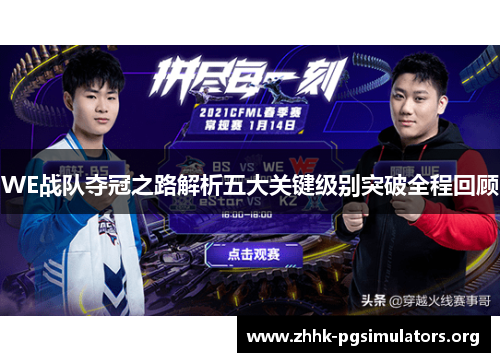 WE战队夺冠之路解析五大关键级别突破全程回顾 WE战队夺冠之路解析五大关键级别突破全程回顾