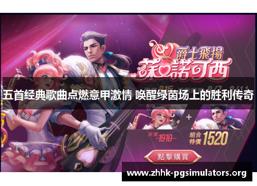 五首经典歌曲点燃意甲激情 唤醒绿茵场上的胜利传奇 五首经典歌曲点燃意甲激情 唤醒绿茵场上的胜利传奇