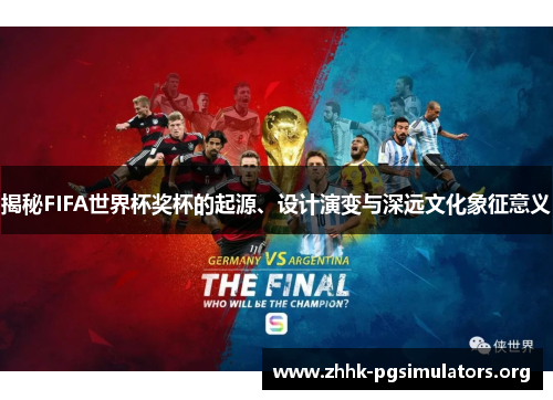 揭秘FIFA世界杯奖杯的起源、设计演变与深远文化象征意义 揭秘FIFA世界杯奖杯的起源、设计演变与深远文化象征意义
