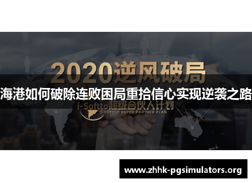 海港如何破除连败困局重拾信心实现逆袭之路