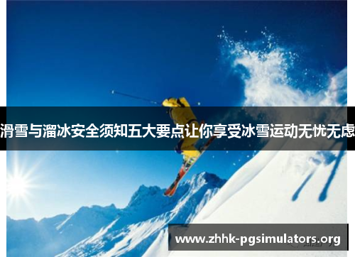 滑雪与溜冰安全须知五大要点让你享受冰雪运动无忧无虑 滑雪与溜冰安全须知五大要点让你享受冰雪运动无忧无虑