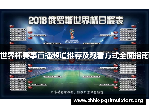 世界杯赛事直播频道推荐及观看方式全面指南 世界杯赛事直播频道推荐及观看方式全面指南