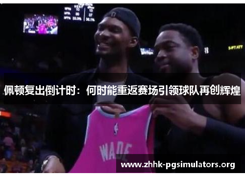 佩顿复出倒计时:何时能重返赛场引领球队再创辉煌 佩顿复出倒计时:何时能重返赛场引领球队再创辉煌