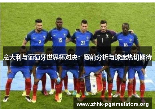 意大利与葡萄牙世界杯对决：赛前分析与球迷热切期待