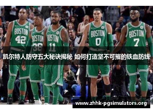 凯尔特人防守五大秘诀揭秘 如何打造坚不可摧的铁血防线 凯尔特人防守五大秘诀揭秘 如何打造坚不可摧的铁血防线