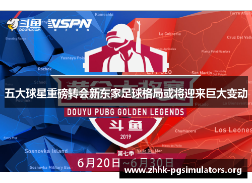 五大球星重磅转会新东家足球格局或将迎来巨大变动 五大球星重磅转会新东家足球格局或将迎来巨大变动