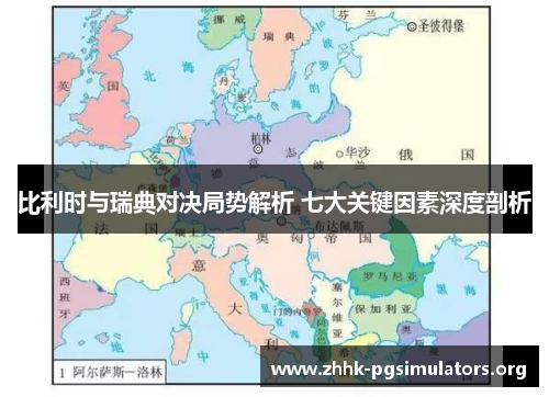 比利时与瑞典对决局势解析 七大关键因素深度剖析 比利时与瑞典对决局势解析 七大关键因素深度剖析
