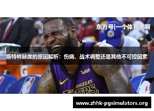 斯特林缺席的原因解析:伤病、战术调整还是其他不可控因素 斯特林缺席的原因解析:伤病、战术调整还是其他不可控因素