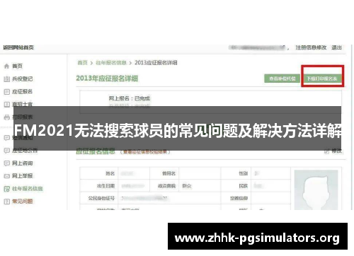 FM2021无法搜索球员的常见问题及解决方法详解 FM2021无法搜索球员的常见问题及解决方法详解