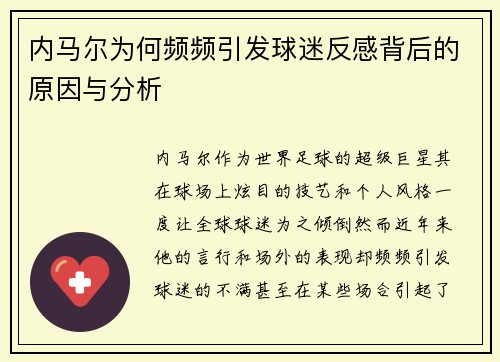 内马尔为何频频引发球迷反感背后的原因与分析 内马尔为何频频引发球迷反感背后的原因与分析