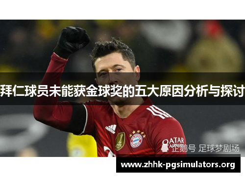 拜仁球员未能获金球奖的五大原因分析与探讨 拜仁球员未能获金球奖的五大原因分析与探讨