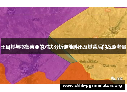 土耳其与格鲁吉亚的对决分析谁能胜出及其背后的战略考量 土耳其与格鲁吉亚的对决分析谁能胜出及其背后的战略考量