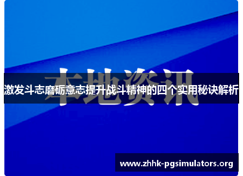 激发斗志磨砺意志提升战斗精神的四个实用秘诀解析 激发斗志磨砺意志提升战斗精神的四个实用秘诀解析
