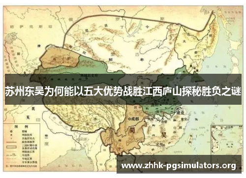 苏州东吴为何能以五大优势战胜江西庐山探秘胜负之谜 苏州东吴为何能以五大优势战胜江西庐山探秘胜负之谜
