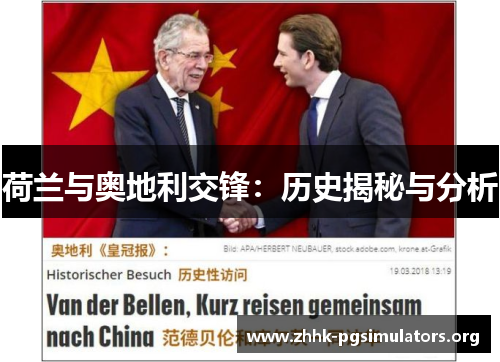 荷兰与奥地利交锋:历史揭秘与分析 荷兰与奥地利交锋:历史揭秘与分析